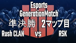 【EGM #1】準決勝 Rush CLAN vs RSK 2マップ目