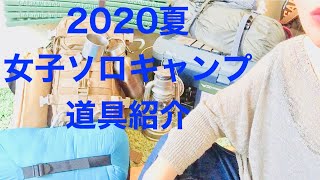 2020 夏の女子ソロキャンプ道具紹介