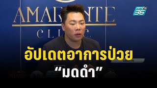 “น็อต วรฤทธิ์” อัปเดตอาการป่วยกล้ามเนื้ออ่อนแรง “มดดำ” |POP NEWS|18 ก.ค. 66