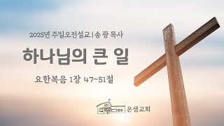 250112 주일예배 | 하나님의 큰 일  | 요한복음(John) 1:47-51| 송광 목사