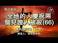 928.《全地的人庆祝两个见证人被杀 66 》新约：启示录11：7 10 传道人 傅斌华牧师