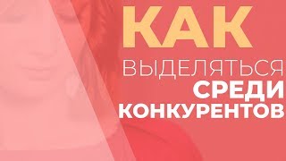 Как отстроиться от конкурентов?