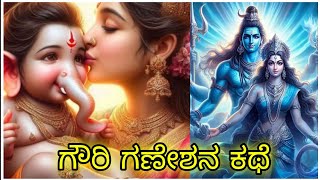 ಗೌರಿ ಗಣೇಶನ ಕಥೆ | Gowri Ganesha story | story by housewife Usha #kannada #story