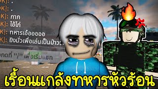 แอบเข้าค่ายทหารไทย เรื้อนยิงจนโดนด่า 😎😭Roblox Royale Thai Army