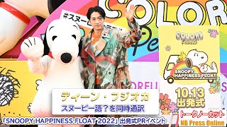 ディーン・フジオカ、スヌーピー語？を同時通訳！「SNOOPY HAPPINESS FLOAT 2022」出発式PRイベント【トークノーカット】