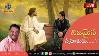 నిజమైన స్నేహితుడు#pastertimothy#teluguchristianmessages