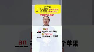 为什么一个苹果是an apple，而一个香蕉却是a banana？  #英语语法#英語學習 #英語教學 #英語入門 #零基礎英語 #英語老師 #自然拼讀 #英语发音#shorts