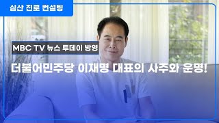 더불어민주당 이재명 대표의 사주와 운명!