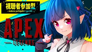 【APEX】おためし視聴者参加型！【Vtuber】