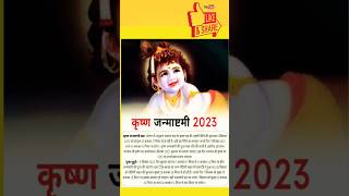 श्री कृष्ण जन्माष्टमी 2023 कब है | Krishna Janmashtami 2023 Date & Time Janmashtami 2023 kab hai