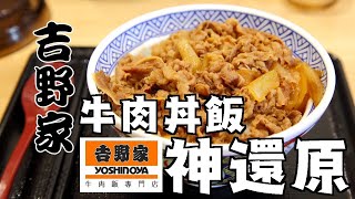 【吉野家】牛肉丼飯 神還原！！！