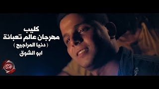 كليب مهرجان دنيا المراجيح - ابو الشوق - 2019 ( عالم تعبانة مخنوق منكم انا بأمانة )