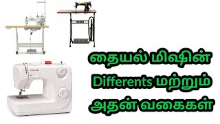 எந்த தையல் மிஷின் வாங்கலாம் // தையல் மிஷினின் வகைகள்