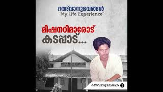 മിഷനറിമാരോട് കടപ്പാട് | ദഅ്‌വാനുഭവങ്ങൾ Part-02 | My Life Experience | MM Akbar | എം.എം. അക്ബറിന്റ...