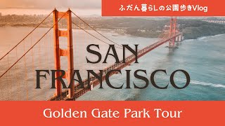 【サンフランシスコ】普段のGolden Gate Park ゆる散歩