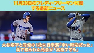 ⚾️⚾️⚾ 大谷翔平と同僚の1枚に日米涙「辛い時期だった」裏で撮られた光景が「素敵すぎる」⚾️⚾️⚾