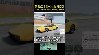 【BeamNG.Drive】最新のダミー人形MOD \