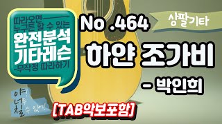 (고급용)No.464 하얀 조가비 기타 TAB - 박인희 기타레슨(기타강의,기타강좌,기타강습)