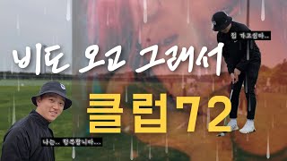 인천 클럽72를 낱낱이 파헤쳐보다🗃 굳이 비오는 날.. | 나 너무 츕고 배고팡...🫧 | 천연잔디가 좋긴 좋아?