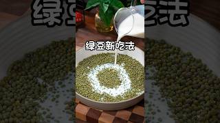 真是没想到，把牛奶倒进绿豆里，瞬间做出了大人小孩都喜欢的特色美食，香甜软糯，做法还非常简单#绿豆 #nicefood #美食教程 #家常菜 #美食