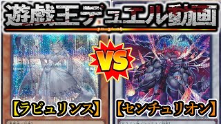 【遊戯王】天の光は全て星『家具型ラビュリンス』vs『ホルスセンチュリオン』フリーデュエルPart1376【対戦動画】