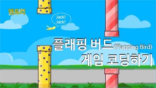 [엔트리] 플래핑 버드 게임 코딩하기 | 플래핑 버드 게임을 코딩해 봅시다. | Coding Flapping Bird game.