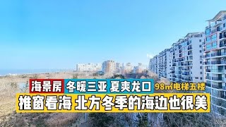 山东龙口海边看海房子贵，这个小区位置景色好，但房价多年偏低   山东龙口海边便宜房子大搜集，10万一套起步，内容持续更新中