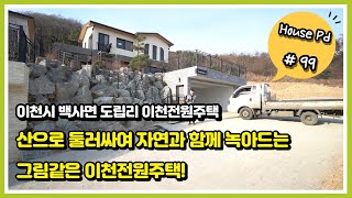 이천시 백사면 도립리 자연과 조화를 이루는 이천전원주택! 효율적인 내부공간과 건축주의 배려가 듬뿍 담긴 전원주택 보고 가실게요!