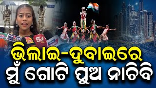 ଭିଲାଇ-ଦୁବାଇରେ ମୁଁ ଗୋଟି ପୁଅ ନାଚିବି || SARBASADHARANA NEWS ||