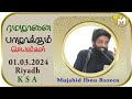 ரமழானை பாழாக்கும் செயல்கள் mujahid ibnu razeen 01.03.2024 riyadh k s a