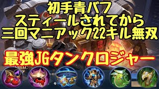 JG現環境最強候補！？人数差を無視するタンクロジャー無双 グリムロック MobileLegends MLBB モバレジェ モバイルレジェンド