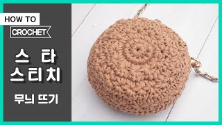 How to crochet Star Stitch in round