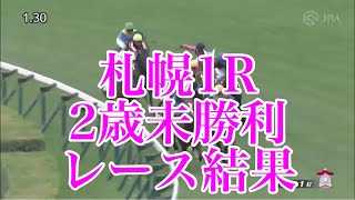 7/27 札幌1R 2歳未勝利 レース結果