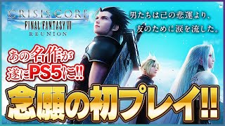 【CCFF7 REUNION】PS5で蘇る感動の物語！FF7の前日譚を実況プレイ【クライシス コア -ファイナルファンタジーVII- リユニオン】#2