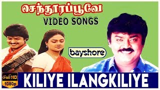 Kiliye Ilangkiliye - Senthoora Poove Video Song | Vijayakanth | Ramki