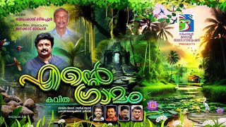 എന്റെ ഗ്രാമം - കവിത 🌴 | Manacaud Gopan