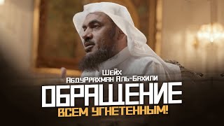 Послание ВСЕМ УГНЕТЕННЫМ и тем, кого притесняют! | Шейх АбдуРрахман аль-Бахили