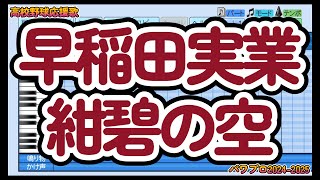 【高校野球応援歌】早稲田実業「紺碧の空」【パワプロ】