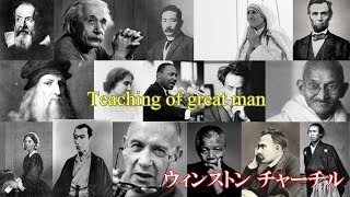 【偉人の名言】Teaching of greatman vol 12 ウィンストン チャーチル