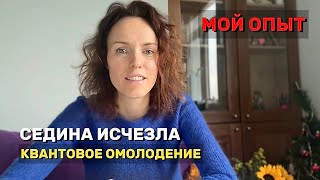 Седина исчезла! Квантовое омоложение тела