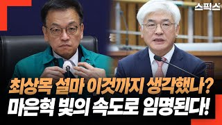 최상목 설마 이것까지 생각했나? 마은혁 후보 국회의장 통해 빛의 속도로 임명된다!