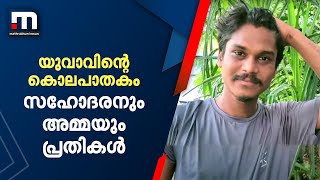 തൃശൂർ ചേർപ്പിൽ യുവാവ് സഹോദരനെ കൊന്നു കുഴിച്ചുമൂടിയ സംഭവത്തിൽ അമ്മയും പ്രതി| Mathrubhumi News