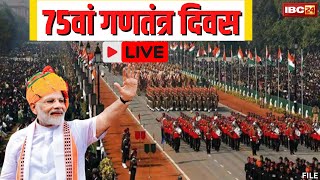🔴 Republic Day Parade Live: देश मना रहा 75वां गणतंत्र दिवस। PM Modi | PM Modi Live | Kartavya Path