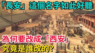 「長安」這個名字如此好聽，為何要改成「西安」？究竟是誰改的？【望古風塵】#歷史#歷史故事#歷史人物#史話館#歷史萬花鏡#奇聞#歷史風雲天下