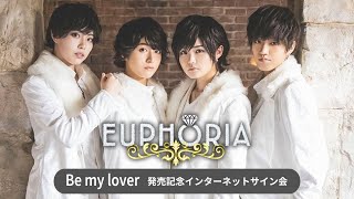 【12/13】EUPHORIA「Be my lover」発売記念インターネットサイン会