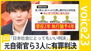 「日本社会にとってもいい判決」 元自衛官・五ノ井里奈さんに対する強制わいせつ事件で元同僚3人に有罪判決【news23】｜TBS NEWS DIG