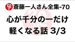 【斎藤一人さん全集-70】心が千分の一だけ軽くなる話3/3　（2004.7.25）