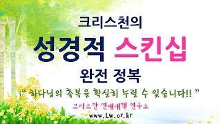 [크리스찬 연애대책 연구소] 크리스천의 성경적 스킨십 완전 정복, 스킨십의 축복과 한계