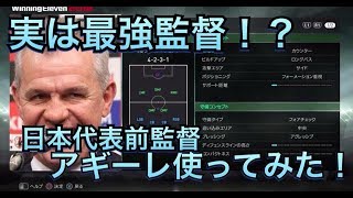 日本代表前監督アギーレ使ってみた！ウイイレ2018無課金戦記#108