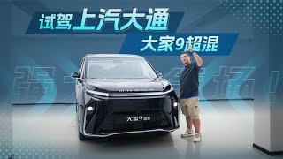 30万级新能源MPV，外观内饰堪称越级，试驾上汽大通大家9超混